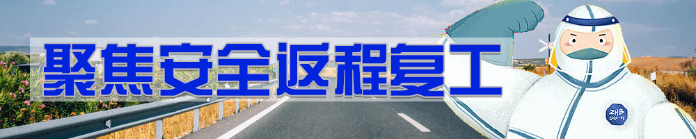 聚焦安全返程复工
