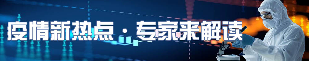 疫情新热点·专家来解读