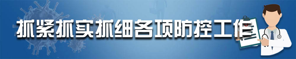 抓紧抓实抓细各项防控工作