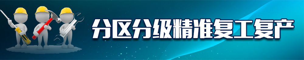 分区分级精准复工复产
