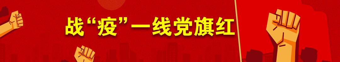 战“疫”一线党旗红