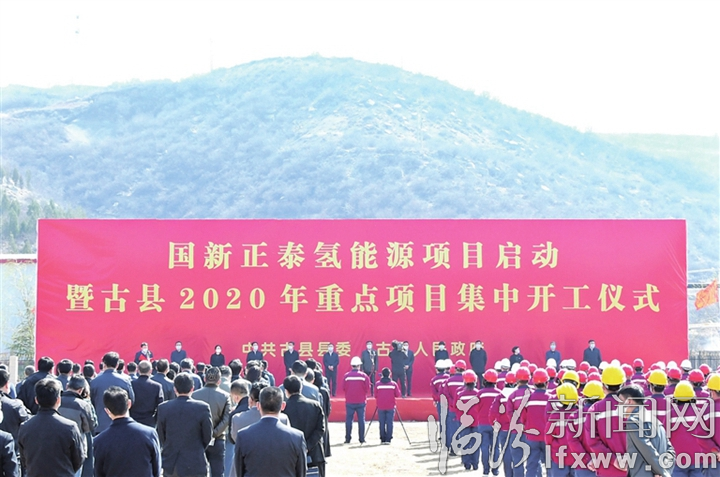 古县:2020年重点项目集中开工仪式举行
