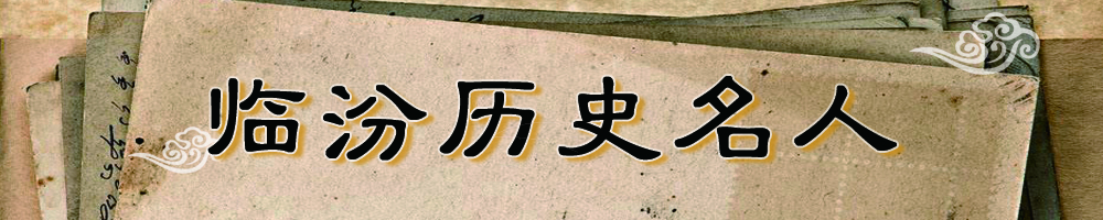 临汾历史名人
