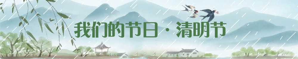 我们的节日·清明节