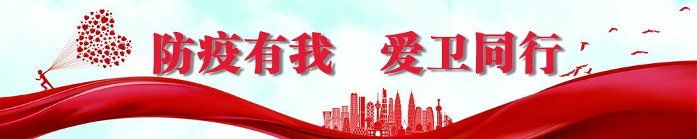 防疫有我 爱卫同行