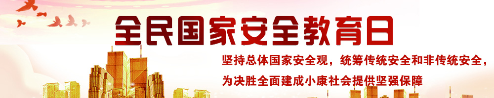 全民国家安全教育日