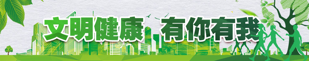 “文明健康 有你有我”公益广告宣传行动