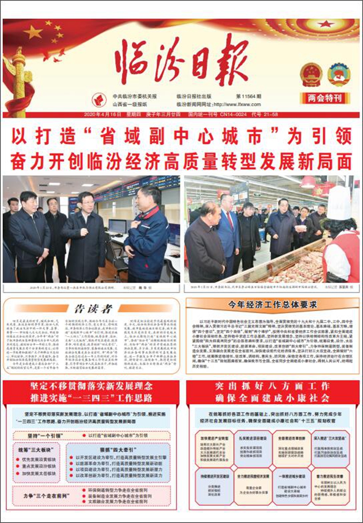 以打造“省域副中心城市”为引领 奋力开创临汾经济高质量转型发展新局面