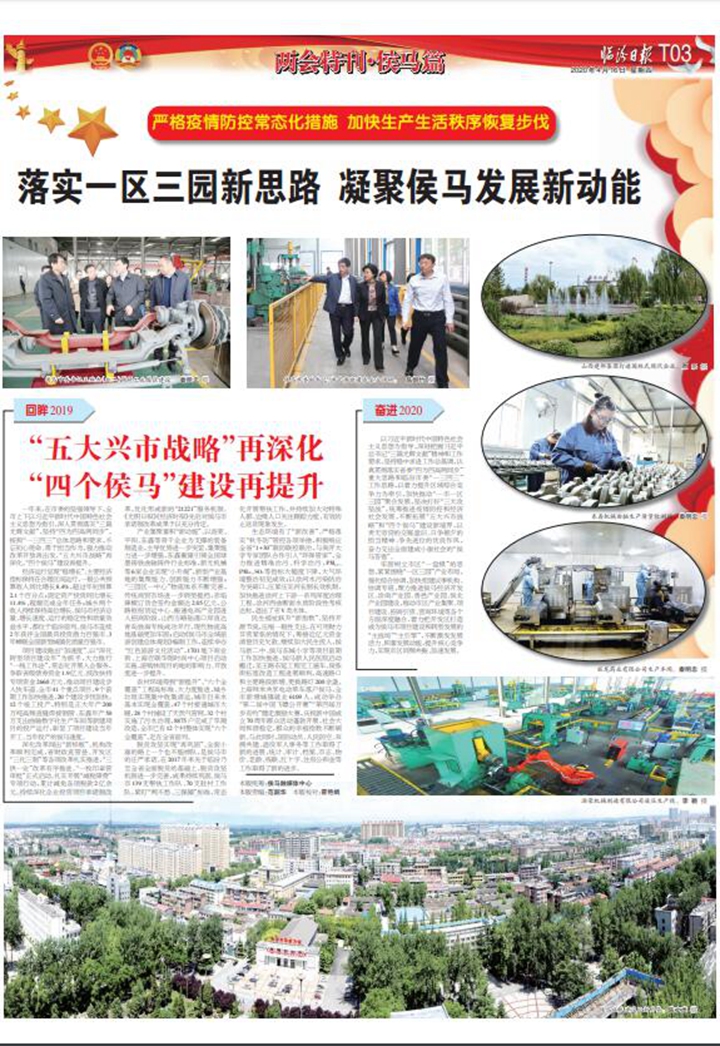 落实一区三园新思路 凝聚侯马发展新动能