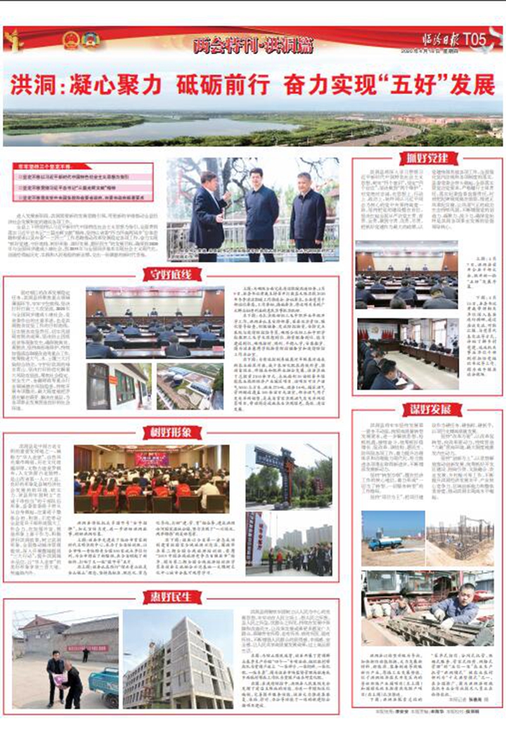 洪洞：凝心聚力 砥砺前行 奋力实现“五好”发展