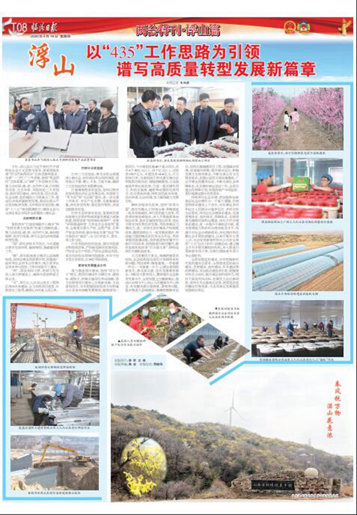 浮山：以“435”工作思路为引领 谱写高质量转型发展新篇章