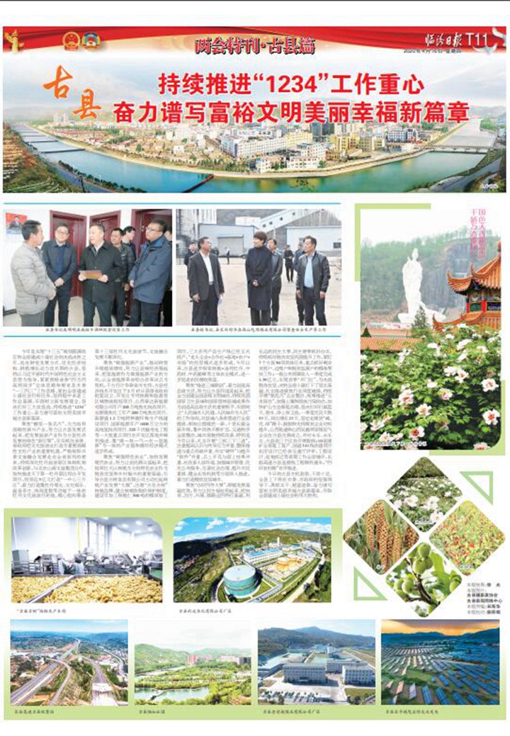 古县：持续推进“1234”工作重心 奋力谱写富裕文明美丽幸福新篇章