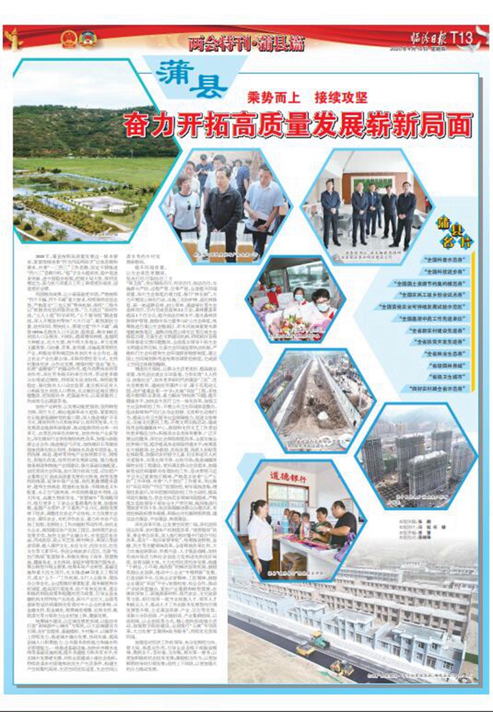 蒲县：奋力开拓高质量发展崭新局面