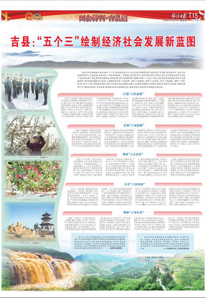 吉县：“五个三”绘制经济社会发展新蓝图