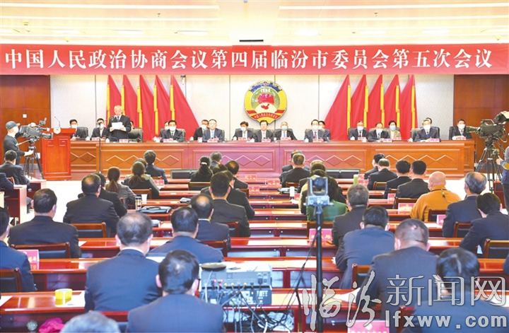 临汾市政协四届五次会议胜利闭幕