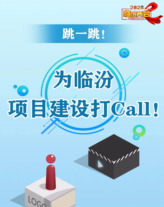 跳一跳！ 为临汾项目建设打Call！