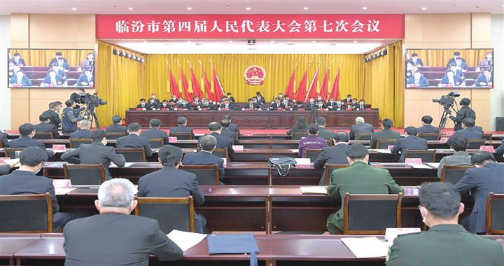 临汾市四届人大七次会议胜利闭幕