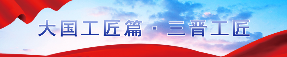 中国梦大国工匠篇•三晋工匠