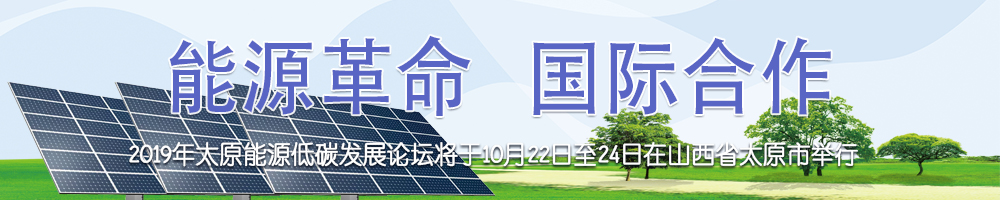 2019年太原能源低碳发展论坛