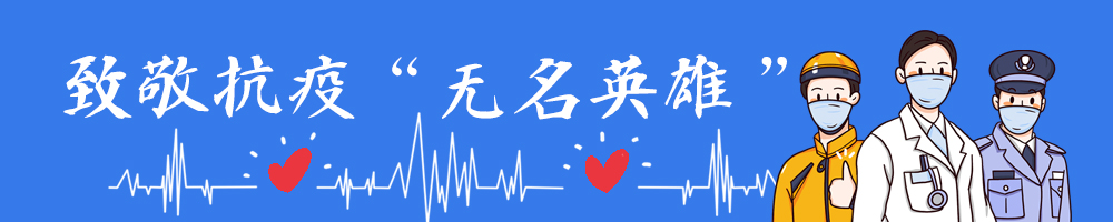 致敬抗疫“无名英雄”