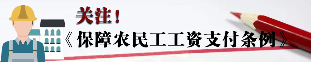 关注！《保障农民工工资支付条例》