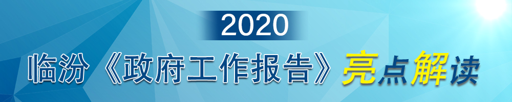 2020临汾《政府工作报告》亮点解读