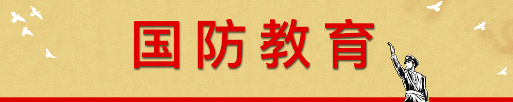 国防教育