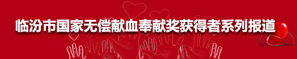 临汾市国家无偿献血奉献奖获得者系列报道