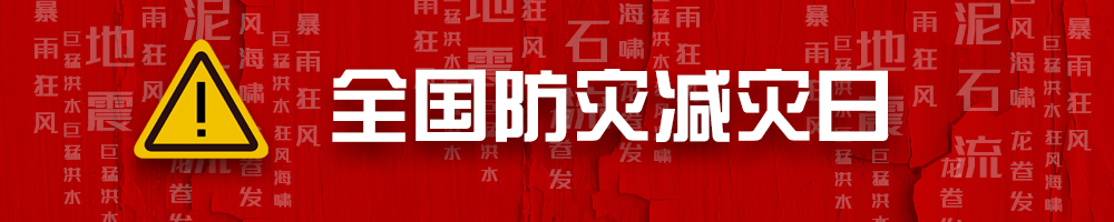 全国防灾减灾日