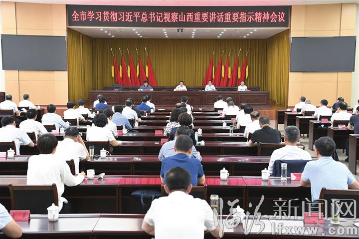临汾召开学习贯彻习近平总书记视察山西重要讲话重要指示精神会议