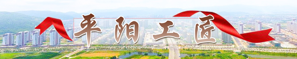 平阳工匠