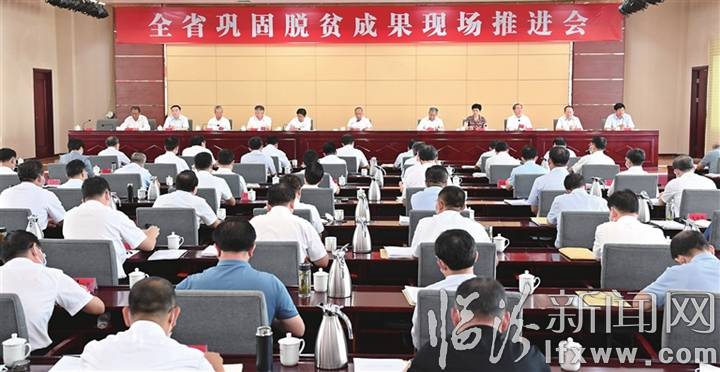 全省巩固脱贫成果现场推进会在临汾召开