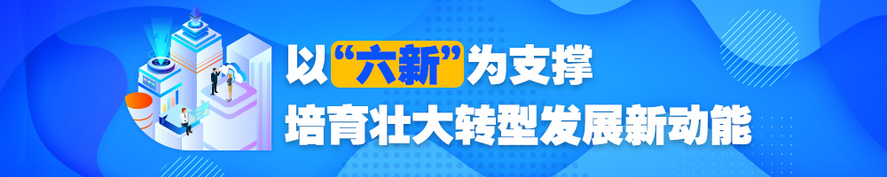 以“六新”为支撑 培育壮大转型发展新动能