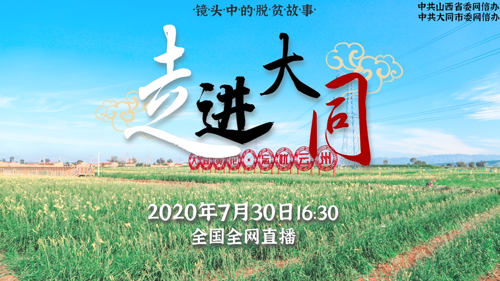 “镜头中的脱贫故事”走进山西大同