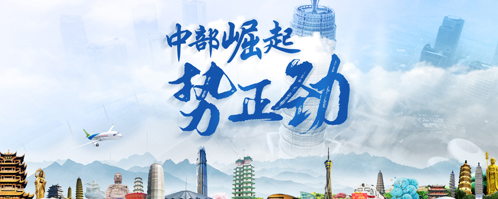 中部崛起势正劲