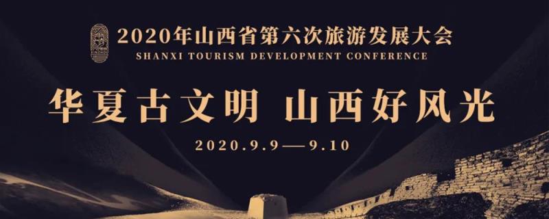 2020年山西省第六次旅游发展大会