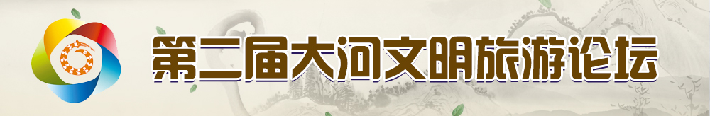 第二届大河文明旅游论坛