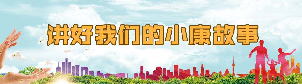 讲好我们的小康故事