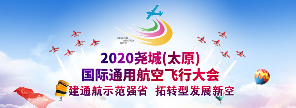 2020年尧城（太原）国际通用航空飞行大会