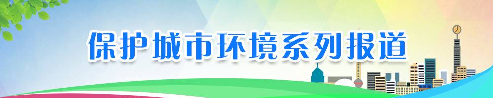 保护城市环境系列报道