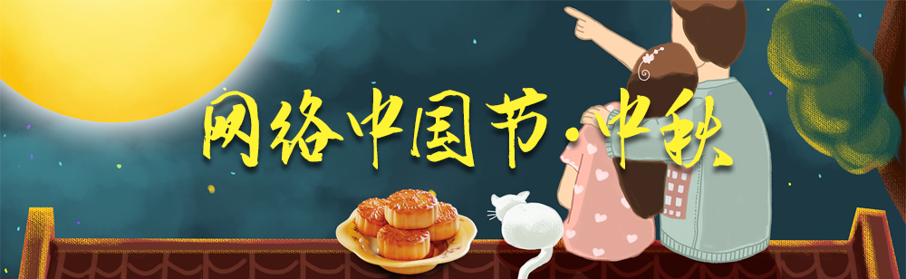 网络中国节·中秋