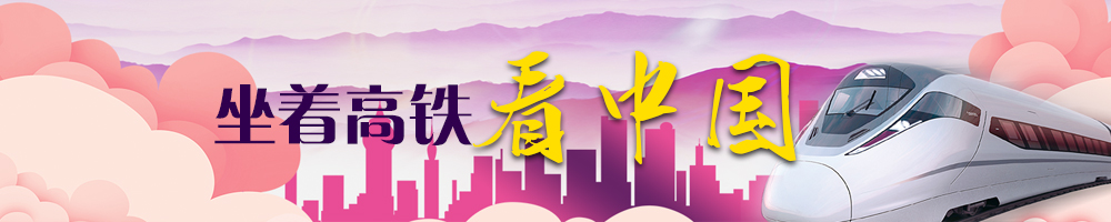坐着高铁看中国