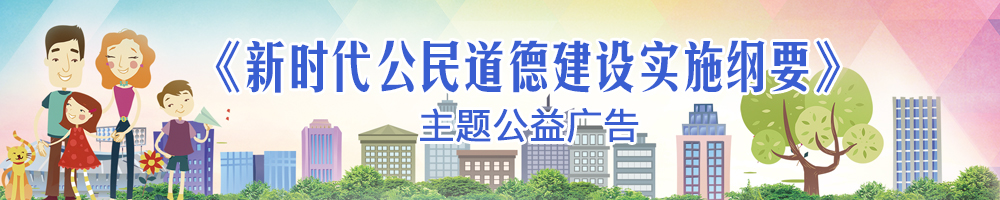 《新时代公民道德建设实施纲要》主题公益广告