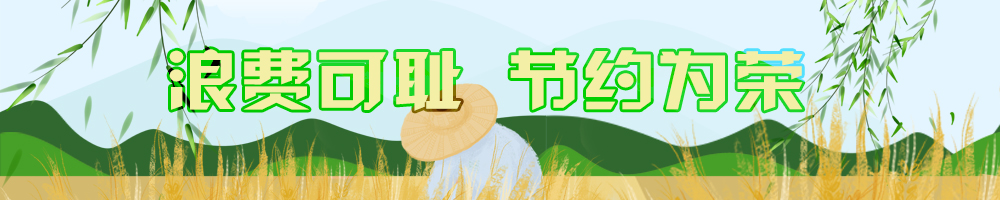 浪费可耻 节约为荣