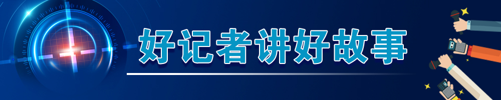 好记者讲好故事