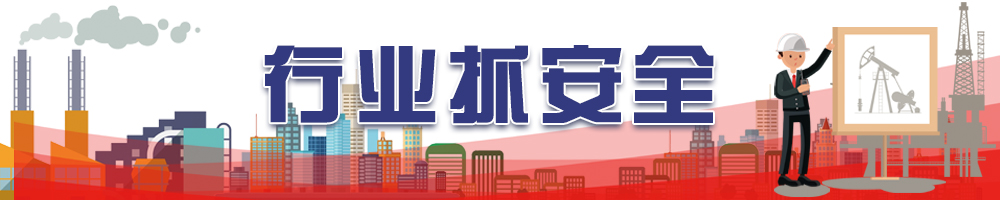 行业抓安全