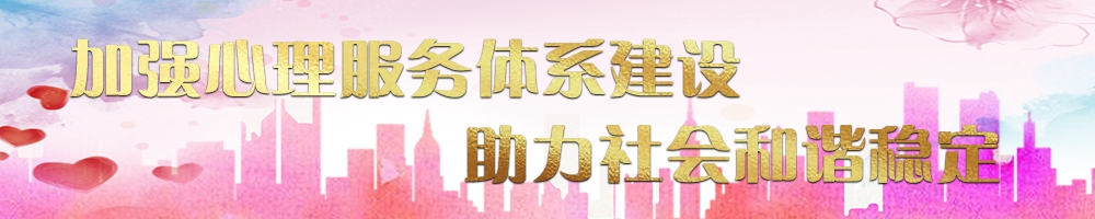 加强心理服务体系建设 助力社会和谐稳定