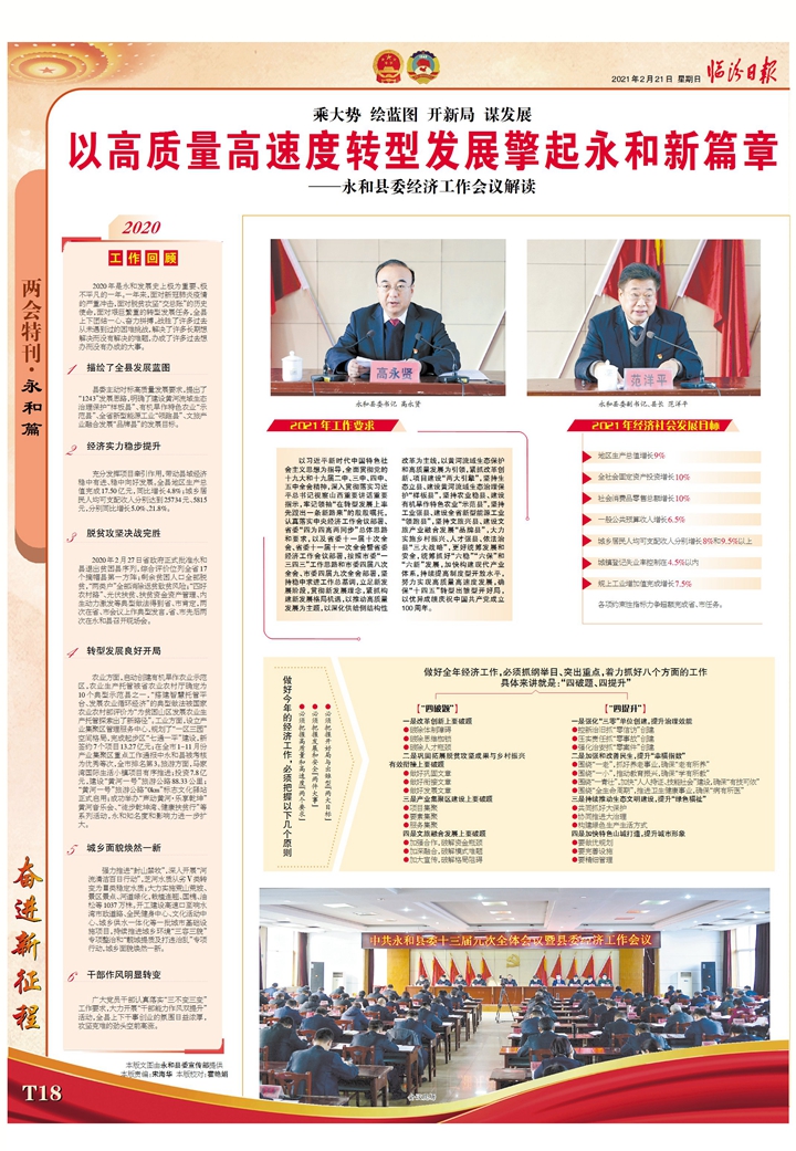 永和县委经济工作会议解读