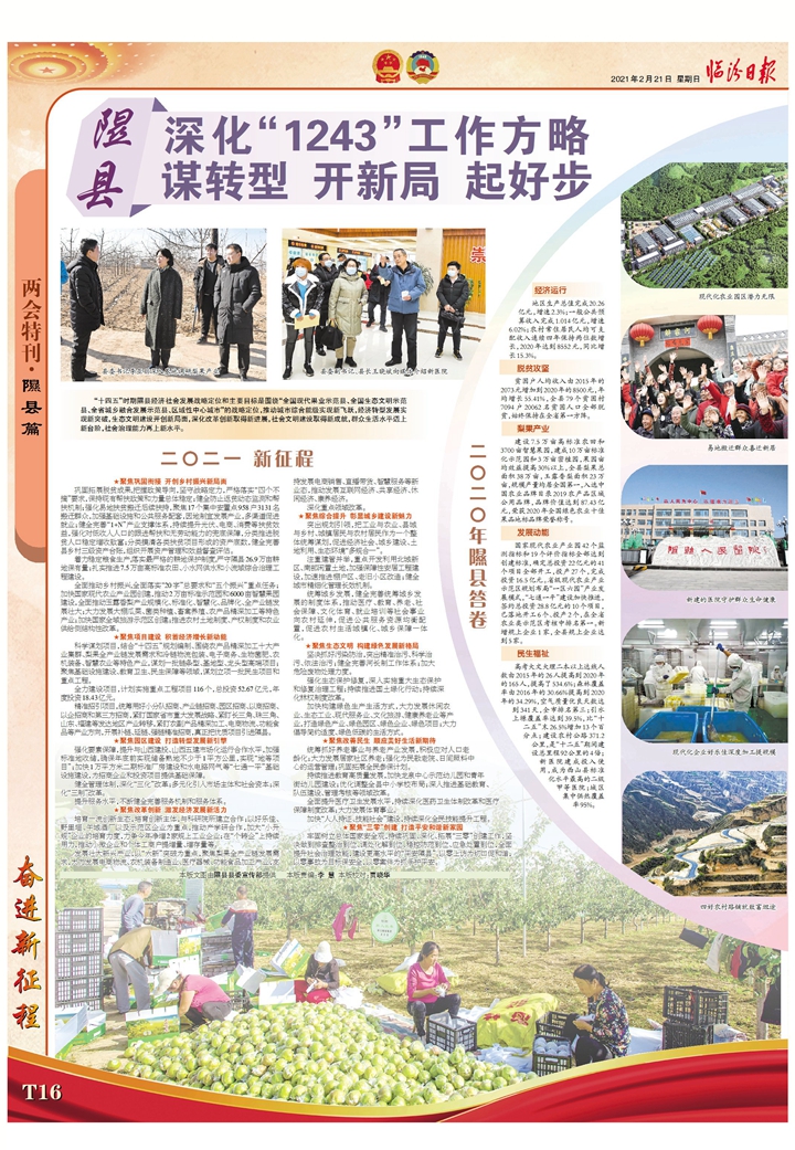 隰县：深化“1243”工作方略 谋转型 开新局 起好步