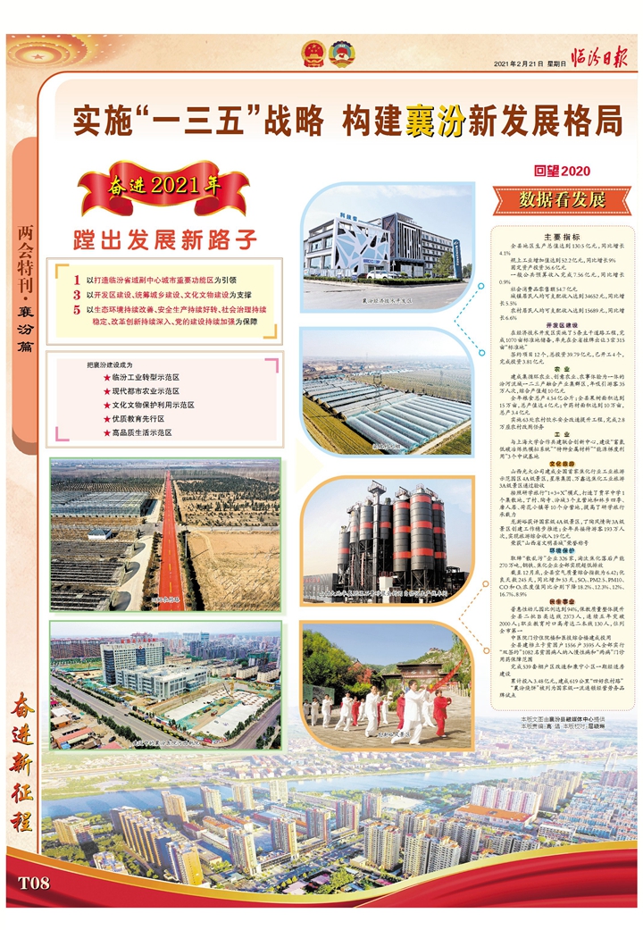 实施“一三五”战略 构建襄汾新发展格局